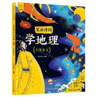 [N]笑读诗词学地理(天体水文)-9787572802751