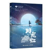 [N]月光虹/写给孩子的心灵成长美文-9787571513955