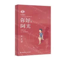[N]你好阿光/与光同行青少年心理治愈书系-9787571513818