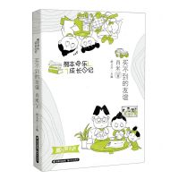 [N]买不到的友谊/熊本快乐成长日记-9787571513986