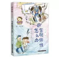 [N]贪玩任性怎么办/小布谷漫话成长书-9787571514433