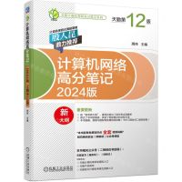 [N]计算机网络高分笔记(2024版天勤第12版)/天勤计算机考研高分笔记系列 -9787111714934