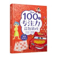 [N]迪士尼100个专注力益智游戏(情绪我做主)-9787122412423