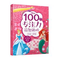 [N]迪士尼100个专注力益智游戏(公主的派对)-9787122412454