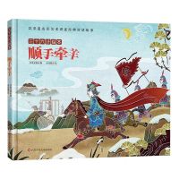 [N]顺手牵羊(精)/三十六计绘本-9787572807558