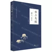 [N]独上高楼(唐兰新传)-9787308229289