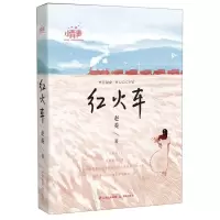 [N]红火车/小青春-9787571514372