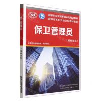 [N]保卫管理员(基础知识国家职业技能等级认定培训教材)-9787516754368