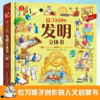 [N]发明立体书(精)/人文立体书-9787572806957