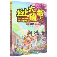 [N]中国唐诗推理秀/纸上大侦探-9787559546838