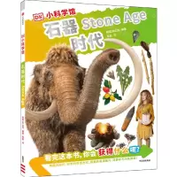 [N]石器时代/DK小科学馆-9787521744200