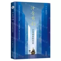 [N]汗青有韵(古诗词里的历史)-9787546234656