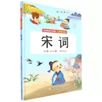[N]宋词(儿童诵读版)(精)/经典国学启蒙-9787558565328