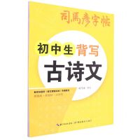[N]初中生背写古诗文/司马彦字帖-9787556454457