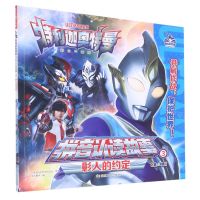 [N]彰人的约定/特利迦奥特曼拼音认读故事-9787305259128