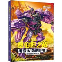 [N]恐龙勇士的选择/变形金刚塞伯坦之战拼音认读故事书-9787545571943