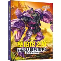 [N]恐龙勇士的选择/变形金刚塞伯坦之战拼音认读故事书-9787545571943