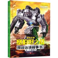 [N]又一个威震天/变形金刚塞伯坦之战拼音认读故事书-9787545571981