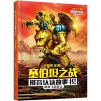 [N]救援飞箭勇士/变形金刚塞伯坦之战拼音认读故事书-9787545571936