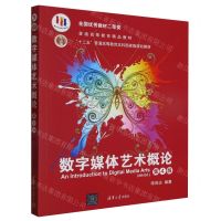 [N]数字媒体艺术概论(第4版十二五普通高等教育本科国家级规划教材)-9787302534402