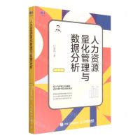 [N]人力资源量化管理与数据分析(第2版)-9787115592903
