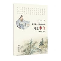 [N]走近李白/小学生走近诗词名家-9787308230094