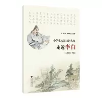 [N]走近李白/小学生走近诗词名家-9787308230094