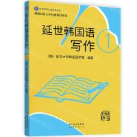 [N]延世韩国语写作(1)/韩国延世大学经典教材系列-9787519283681