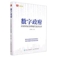 [N]数字政府(开辟国家治理现代化新境界)-9787115587213