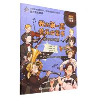 [N]我的第一套音乐启蒙书(交响乐器篇全彩版音乐启蒙绘本)-9787115596482