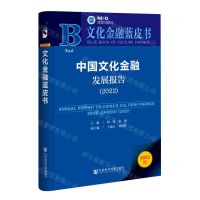 [N]中国文化金融发展报告(2022)/文化金融蓝皮书-9787522805672