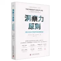 [N]洞察力原则(建立与众不同的市场洞察机制)-9787504696250