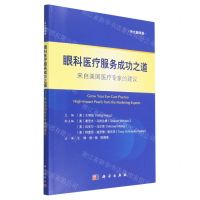 [N]眼科医疗服务成功之道(来自美国医疗专家的建议中文翻译版)-9787030730671