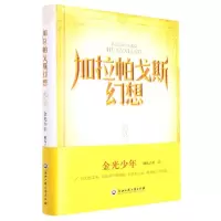 [N]加拉帕戈斯幻想(3金光少年)(精)-9787517850755