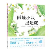 [N]雨蛙小队捉迷藏(精)-9787556265534