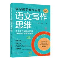 [N]学习高手都在用的语文写作思维(9-15岁思维训练)-9787512721203