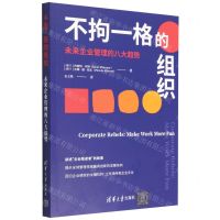 [N]不拘一格的组织(未来企业管理的八大趋势)-9787302617150