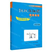 [N]中考化学(精讲解读篇2023版)/挑战压轴题中考冲刺系列-9787576030877