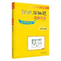 [N]中考物理(强化训练篇2023版)/挑战压轴题中考冲刺系列-9787576031041
