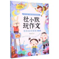 [N]想象街市探秘(2上)/杜小默玩作文-9787572236433