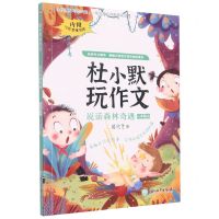 [N]说话森林奇遇(1上)/杜小默玩作文-9787572236358