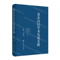 [N]黄帝内经学术发展史略(精)-9787547858066