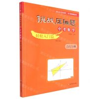 [N]中考数学(轻松入门篇修订版2023版)/挑战压轴题中考冲刺系列-9787576020090
