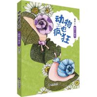 [N]动物也疯狂(蜗牛二等兵)-9787550517806