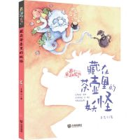 [N]藏在茶壶里的妖怪/养个童话当宠物-9787550517851