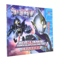 [N]三千万年的奇迹/特利迦奥特曼拼音认读故事-9787305259494