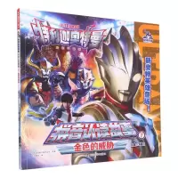 [N]金色的威胁/特利迦奥特曼拼音认读故事-9787305259500