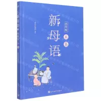 [N]新母语(4年级未集)-9787020148042