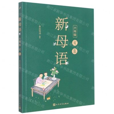 [N]新母语(6年级亥集)-9787020148219