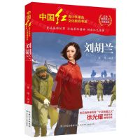 [N]刘胡兰/中国红青少年革命文化教育书系-9787572128189